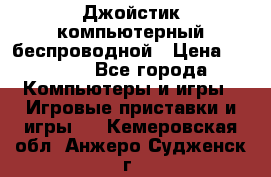 Джойстик компьютерный беспроводной › Цена ­ 1 000 - Все города Компьютеры и игры » Игровые приставки и игры   . Кемеровская обл.,Анжеро-Судженск г.